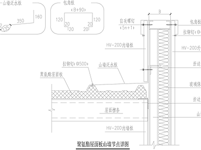 屋顶节点 聚氨酯屋面板 山墙节点 施工图