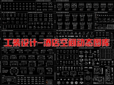 酒店家具 工装设计 酒店空间 动态图库 施工图