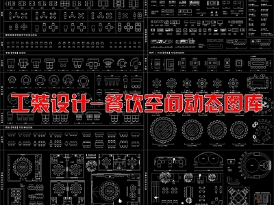 餐厅家具 工装设计 餐饮空间 动态图库 施工图