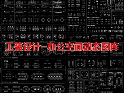 办公家具图库 工装设计 办公空间 动态图库 施工图