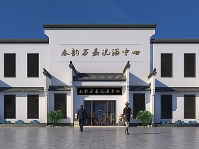 现代徽派建筑门头洗浴中心