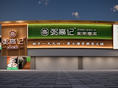 新中式原木门头 火锅店门头 餐饮门头