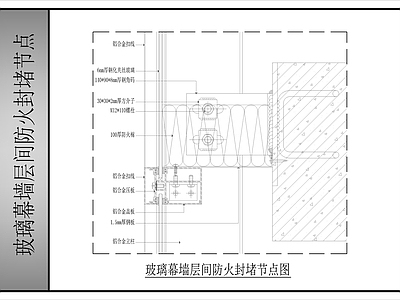 幕墙结构 玻璃幕墙层间防火 玻璃幕墙 施工图