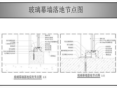 幕墙结构 玻璃幕墙落地节点 玻璃幕墙 施工图