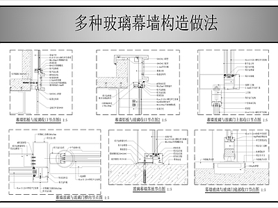 幕墙结构 多种玻璃幕墙做法 玻璃幕墙 施工图