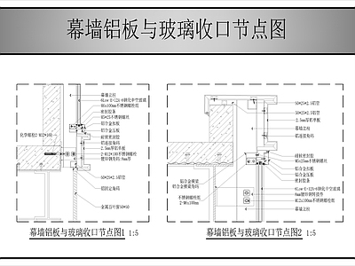 幕墙结构 铝板与玻璃收口 施工图