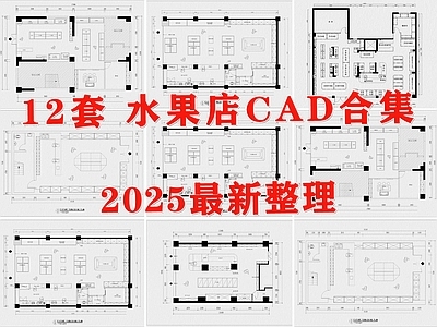 现代水果店 果蔬店 生鲜店 超市 水果超市 生活超市 施工图