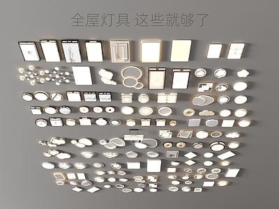 现代灯具组合 吸顶灯 客厅灯 卧室灯 阳台灯 现代灯