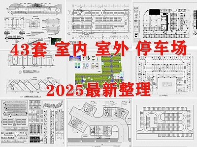 现代停车场 户外停车场 地下停车场 生态停车场 车库 室内停车场 施工图