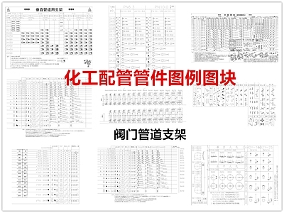 现代五金管件 化工配管管件图例 阀门管道支架 施工图
