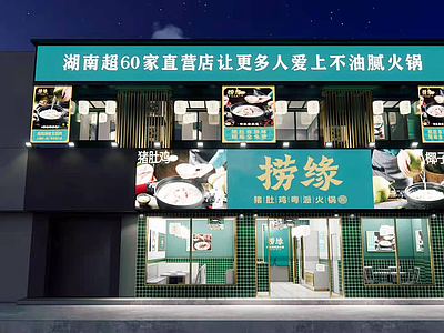 现代新中式火锅店 现代 新中式 街边 火锅店 猪肚鸡