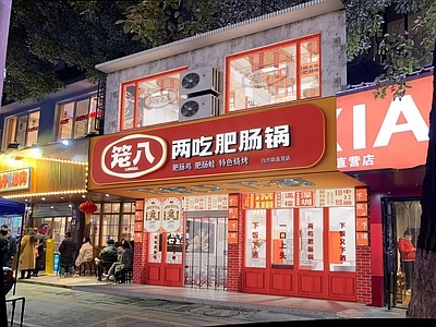 工业现代火锅店 市井风 民族风 现代 火锅店