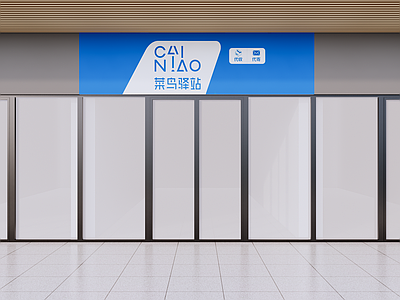 现代其他工装空间 菜鸟驿站 施工图