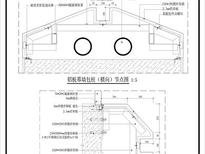 幕墙结构 铝板幕墙 铝板幕墙包柱节点 施工图