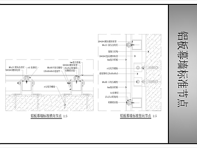 幕墙结构 铝板幕墙标准节点 铝板幕墙 施工图