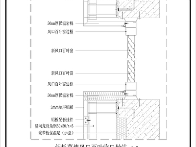 幕墙结构 铝板幕墙风口百叶 铝板幕墙 施工图