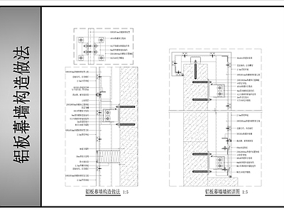 幕墙结构 铝板幕墙构造做法 铝板幕墙 施工图