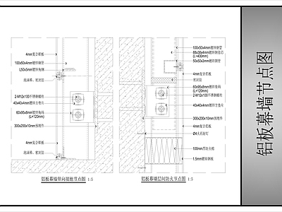 幕墙结构 铝板幕墙节点图 铝板幕墙 施工图