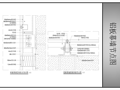 幕墙结构 铝板幕墙节点图 铝板幕墙 施工图