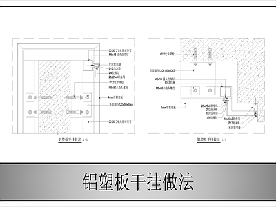 幕墙结构 铝塑板干挂做法 施工图