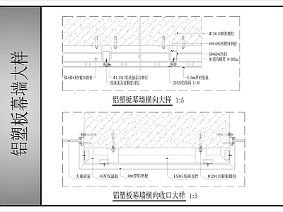 幕墙结构 铝塑板幕墙大样 施工图