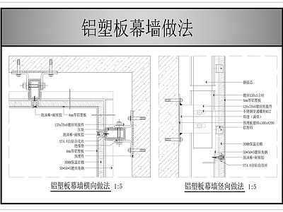 幕墙结构 铝塑板幕墙 施工图