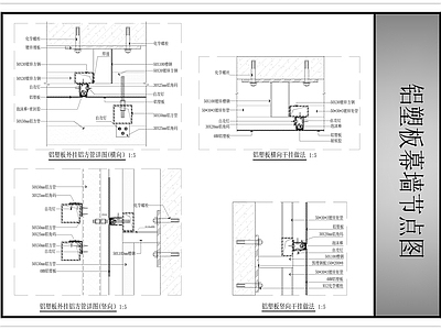 幕墙结构 铝塑板幕墙节点图 施工图