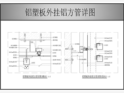 幕墙结构 铝塑板外挂铝方管 施工图