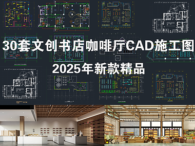 现代书店 30套文创咖啡厅 特产零售店商店 礼品书店装修设计 书店CA 施工图