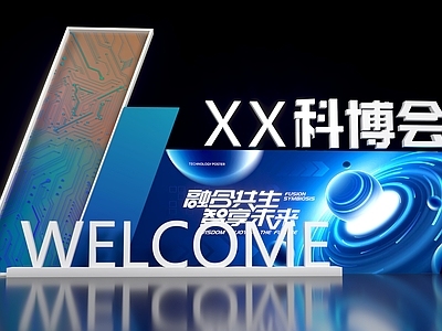 现代其他美陈 现代时尚DP互动 合影欢迎墙科博会 互动合影