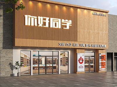 现代原木门头 文具店门头 文体店门头 文创店门头 书店门头 原木风门头