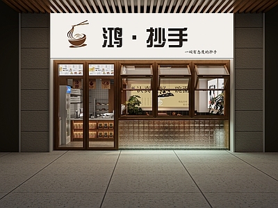 现代快餐店 抄手店 面馆