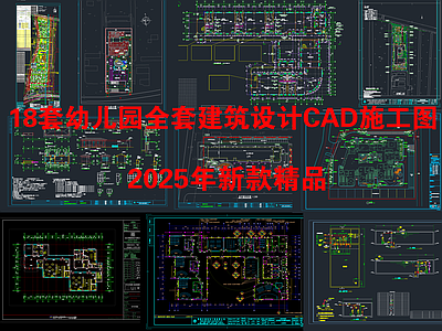 现代幼儿园建筑 18套幼儿园建筑 建筑全专业 水电CA 施工图