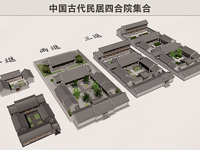 现代四合院 中式中国古代民居 四合院