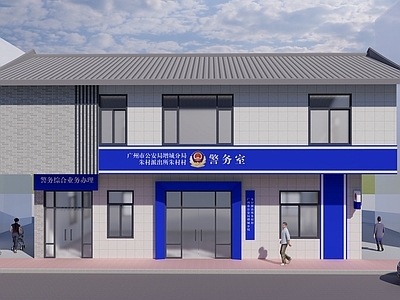 新中式警察局 新中式警务室