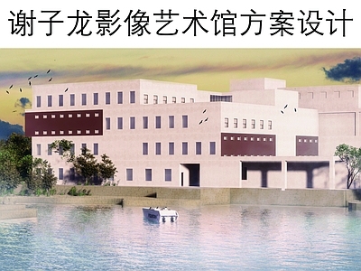 现代其他文化场馆 影像艺术馆设计 艺术馆设计