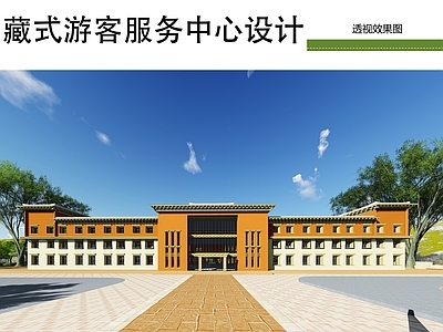 新中式其他公共建筑 藏式游客服务中心 游客中心设计