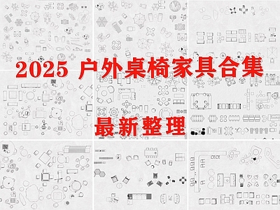 现代桌椅 户外家具 户外沙发 庭院座椅 露营桌椅 户外桌椅 施工图