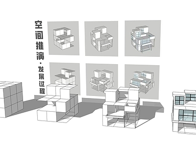 现代简模规划 建筑空间演变推演 魔方建筑演变 魔方建筑