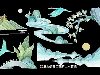 新中式中式挂件 2D复古烟青色 青色清新山水剪纸