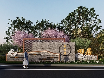 现代新中式景墙 生态景墙 入口标志标识 入口精神堡垒 入口景墙 美丽乡村