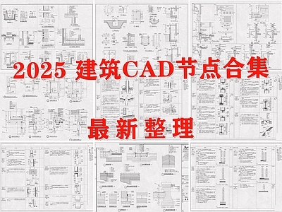 建筑综合节点 建筑节点 建筑构造 建筑通用节点 景观节点 建筑工程节点 施工图