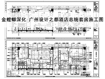 酒店客房 酒店总统套房 总统套 施工图