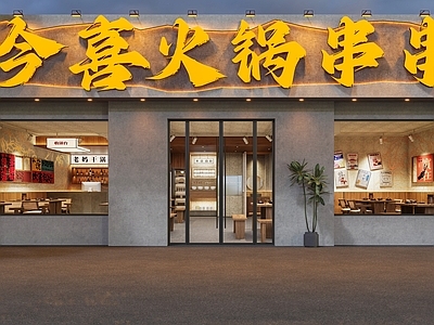 工业门头 工业风门头 工业风火锅店门头 火锅店门头 火锅串串门头 门头设计