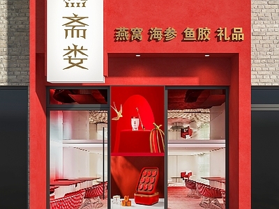 现代门头 燕窝店门头 滋补品店门头 礼品店门头 喜礼店门头 门头设计