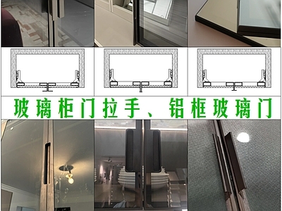 柜体节点 玻璃柜门拉手 铝框玻璃门 玻璃柜门内嵌拉手 柜门金属拉手 金属铝型材柜门 施工图