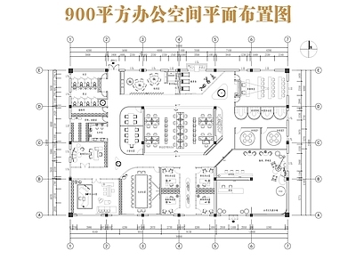 现代整体办公空间 900平方办公室 办公空间平面图 施工图