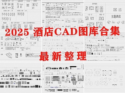 酒店家具 酒店图库 酒店 酒店空间 酒店平立面图库 酒店桌椅沙发床 施工图