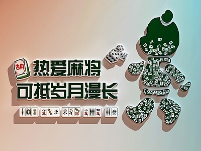 现代棋牌室 棋牌室装饰画 棋牌室打卡墙 麻将馆装饰画 麻将馆文化墙
