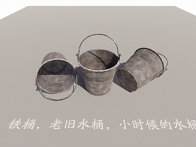 厨具 老旧水桶 老旧铁桶 小时候的铁桶 现代水桶 金属水桶